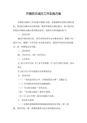 开展防灾减灾工作实施方案.docx