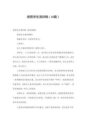 感恩学生演讲稿（30篇）.docx