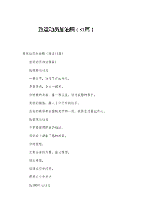 致运动员加油稿（31篇）.docx