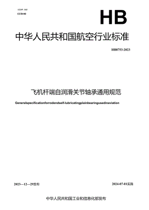 HB8753-2023飞机杆端自润滑关节轴承通用规范.docx