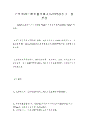 近程核相仪的测量原理是怎样的 核相仪工作原理.docx