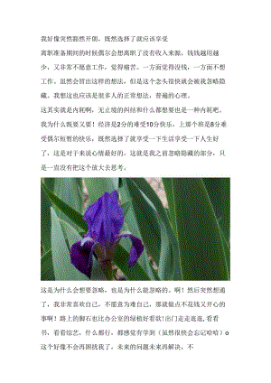 我好像突然豁然开朗既然选择了就应该享受.docx