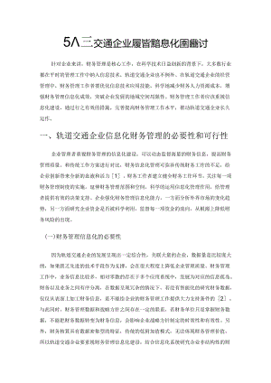 轨道交通企业财务管理信息化建设探讨.docx