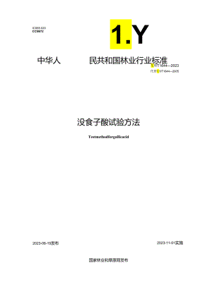 LY_T 1644-2023 没食子酸试验方法.docx