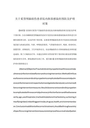 关于重型颅脑损伤患者院内肺部感染的预防及护理对策.docx