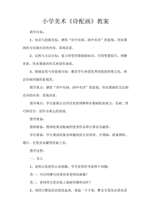 小学美术《诗配画》教案.docx