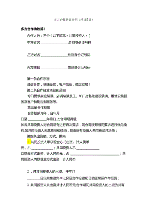 多方合作协议合同（精选9篇）.docx