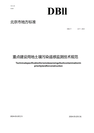 DB11_T 2217-2024 重点建设用地土壤污染遥感监测技术规范.docx