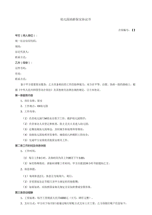 幼儿园高龄保安协议书 .docx