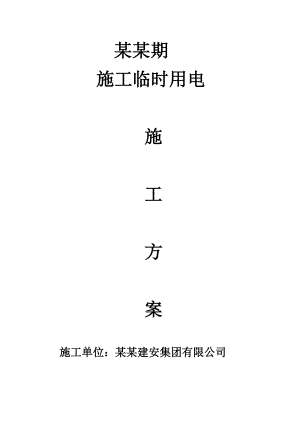 建筑工地临时用电施工组织设计.doc