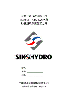市政道路工程砂桩超载预压施工方案.doc