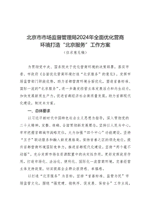 2024年全面优化营商环境打造“北京服务”工作方案（征求意见稿）.docx