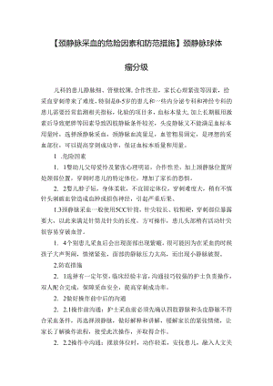 【颈静脉采血的危险因素和防范措施】颈静脉球体瘤分级.docx