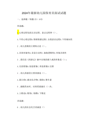 2024年最新幼儿园保育员面试试题.docx