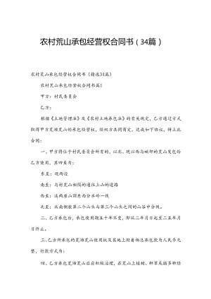 农村荒山承包经营权合同书（34篇）.docx