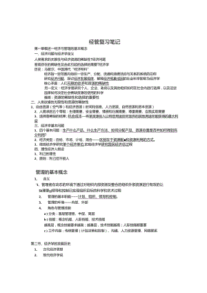 大学科目《经济管理概论》知识点总结.docx