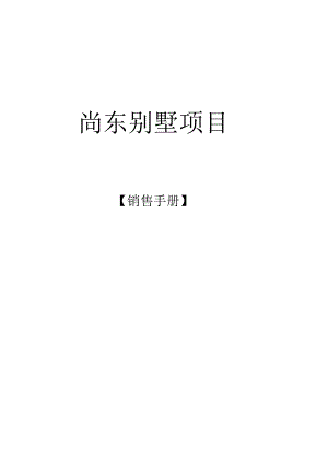 尚东别墅项目销售手册.docx
