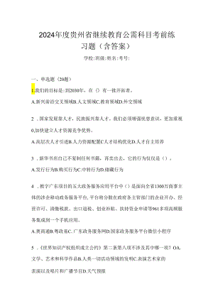 2024年度贵州省继续教育公需科目考前练习题（含答案）.docx