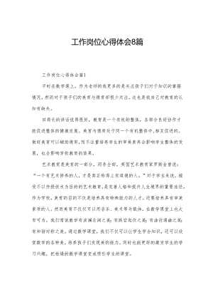 工作岗位心得体会8篇.docx