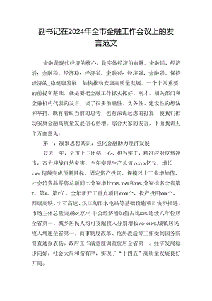 副书记在2024年全市金融工作会议上的发言范文.docx