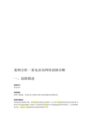 X电业局网络故障诊断案例分析.docx
