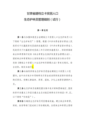 甘肃省建档立卡贫困人口生态护林员管理细则（试行）.docx
