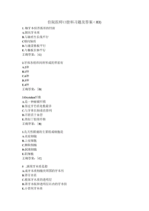 住院医师口腔科习题及答案（83）.docx