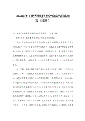 2024年关于优秀暑期支教社会实践报告范文（35篇）.docx