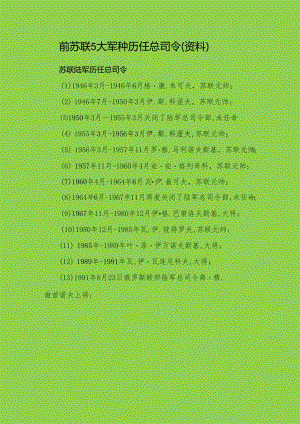 前苏联5大军种历任总司令（资料）.docx