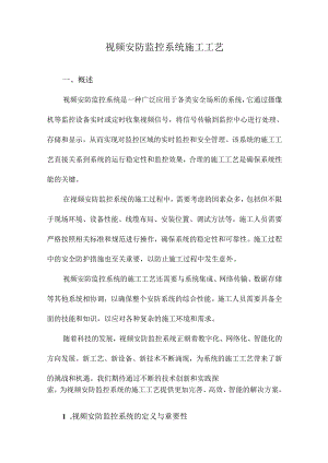 视频安防监控系统施工工艺.docx