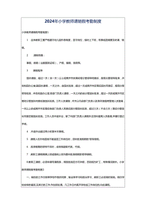 2024年小学教师请销假考勤制度.docx