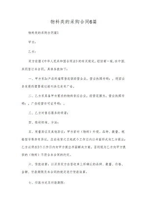 物料类的采购合同6篇.docx