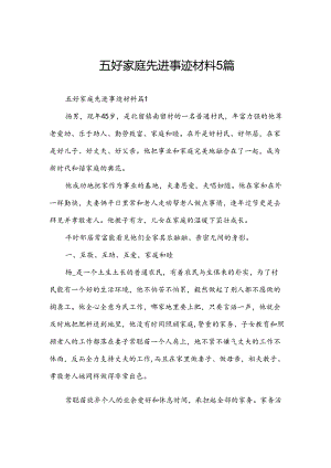 五好家庭先进事迹材料5篇.docx