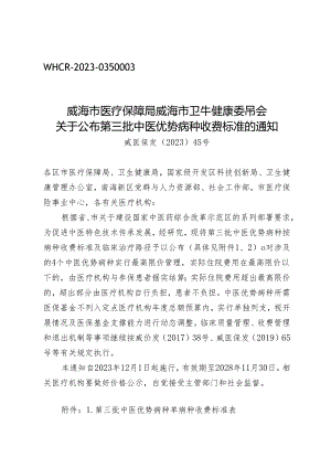 威海市医疗保障局 威海市卫生健康委员会 关于公布第三批中医优势病种收费标准的通知.docx