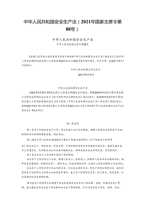 中华人民共和国安全生产法（2021修正）.docx