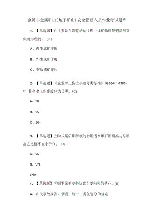 金属非金属矿山（地下矿山）安全管理人员作业考试题库.docx