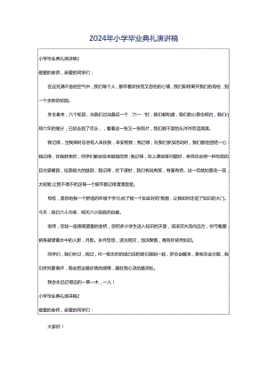 2024年小学毕业典礼演讲稿.docx