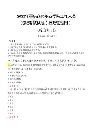 2022年重庆商务职业学院行政管理人员招聘考试真题.docx