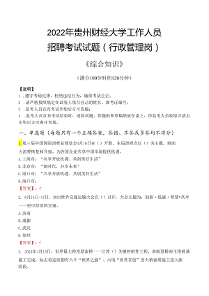 2022年贵州财经大学行政管理人员招聘考试真题.docx
