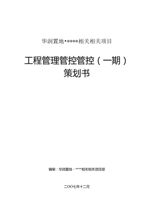 X置地项目工程管理策划书.docx