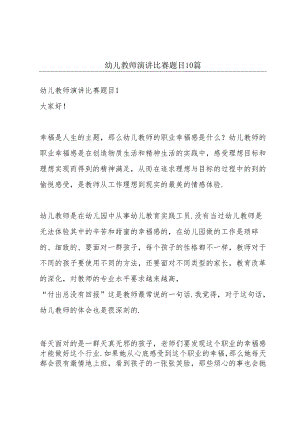 幼儿教师演讲比赛题目10篇.docx