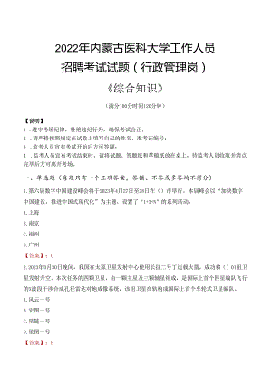 2022年内蒙古医科大学行政管理人员招聘考试真题.docx