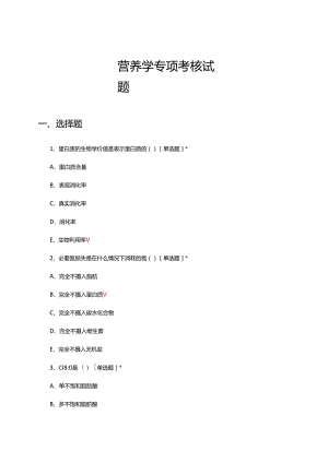 营养学专项考核试题及答案.docx