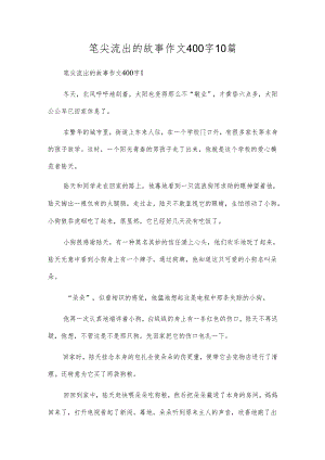 笔尖流出的故事作文400字10篇.docx