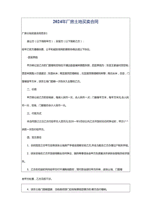 2024年厂房土地买卖合同.docx