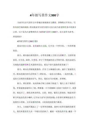 4年级写景作文500字.docx