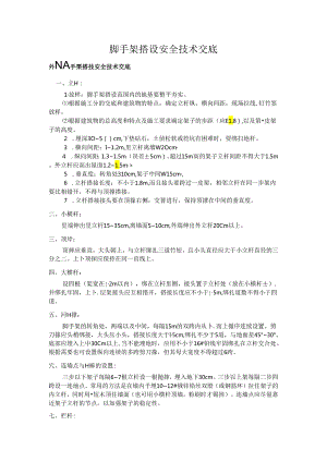 [监理资料]脚手架搭设安全技术监理交底[2009版].docx
