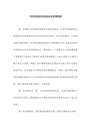 学校校园校舍设施安全管理制度.docx