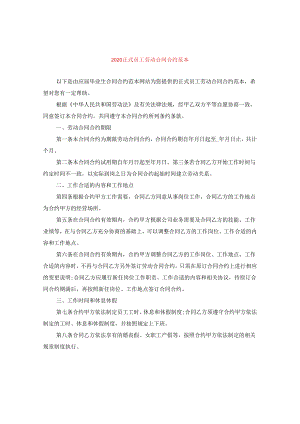 2024正式员工劳动合同合约例文.docx