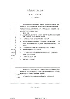 [监理资料]安全监理工作月报(7).docx
